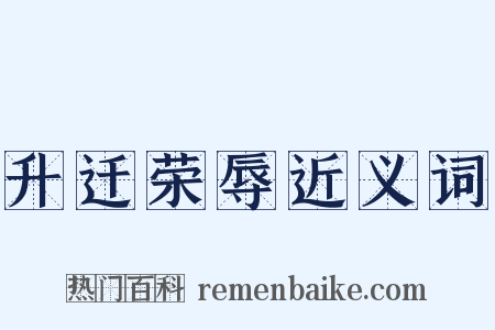 升迁荣辱近义词是什么意思的图片